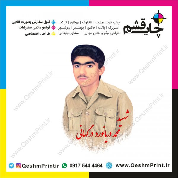 شهید قشم محمد دریانورد درگهانی شهید قشم محمد دریانورد درگهانی