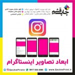ابعاد تصاویر اینستاگرام