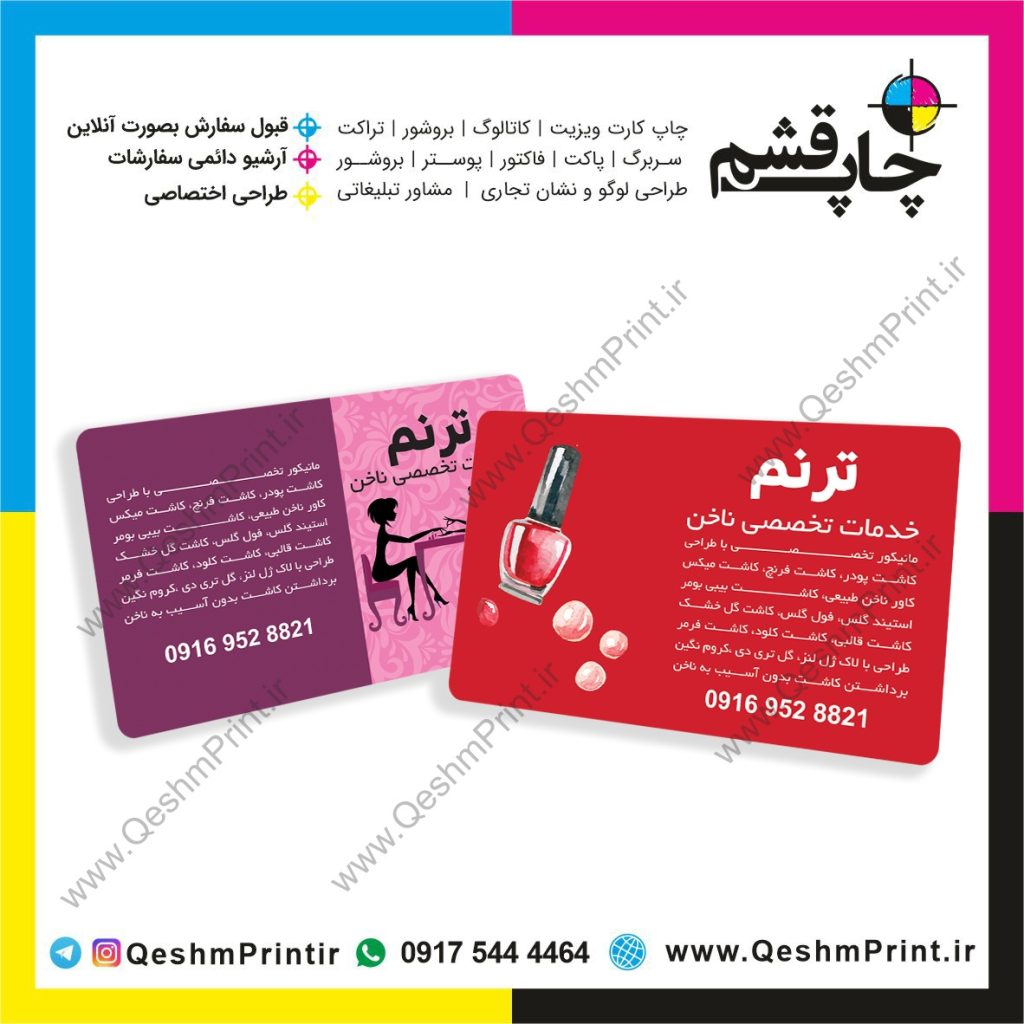 قشم چاپ ، چاپ قشم ، طراحی کارت ویزیت ، خدمات خصصی ناخن ترنم شیراز