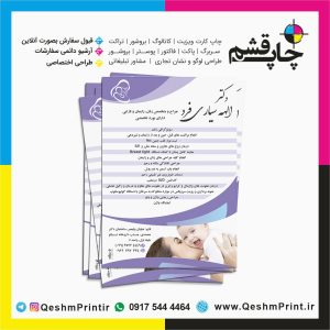 قشم چاپ قشم تراکت تبلیغاتی خانم دکتر اله سیاری فرد drelahesayarifard متخصص زنان و زایمان
