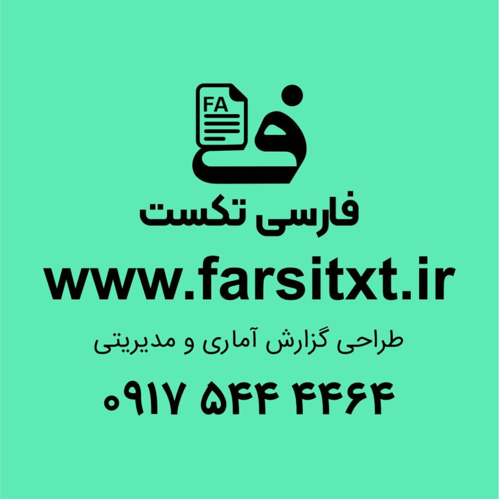 فارسی تکست، فریلنسری تولید محتوای فارسی، طراحی گزارش مدیریتی