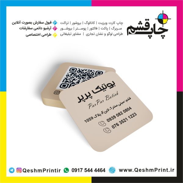 طراحی و چاپ کارت ویزیت بوتیک پرپر در چاپ قشم