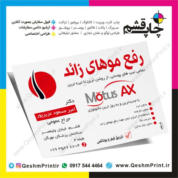 تراکت تبلیغاتی دکتر امیرمسعود عزیز پور motus ax