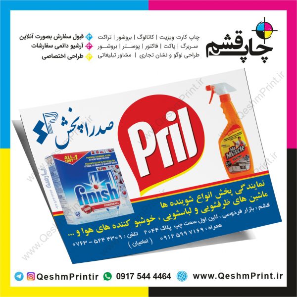 تراکت تبلیغاتی شرکت صدرا پخش قشم