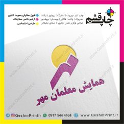 قشم چاپ قشم طراحی لوگو در قشم سعیدوکیل سعید وکیل مونوگرام ، تایپوگرافی ، تصویری ، انتزاعی ، مسکات ، ترکیبی ، امبلم ، مینیمال ، لوگوتایپ همایش معلمان مهر