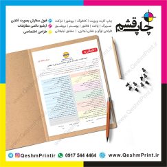 قشم چاپ ، چاپ قشم ، طراحی ، فرم اداری ، فرم سازمانی ، سعید وکیل ، سعیدوکیل ، قشم پرینت ،
