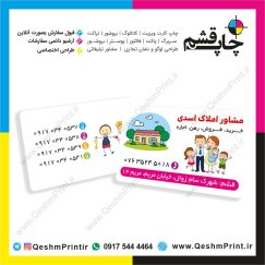 قشم چاپ قشم، طراحی کارت ویزیت مشاور املاک اسدی