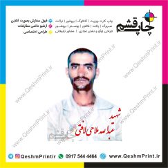 شهید قشم عبدالله ملاحی لافتی ، شهید قشم، شهداء قشم ، شهیدی از قشم ، شهداء جزیره قشم، شهدا قشم، چاپ قشم، قشم، جزیره قشم، شهادت در قشم، جایگاه شهداء قشم