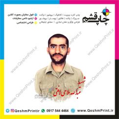 شهید قشم عبدالله ملاحی لافتی ، شهید قشم، شهداء قشم ، شهیدی از قشم ، شهداء جزیره قشم، شهدا قشم، چاپ قشم، قشم، جزیره قشم، شهادت در قشم، جایگاه شهداء قشم