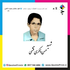 شهید قشم حسن ذاکری قشمی ، شهید قشم، شهداء قشم ، شهیدی از قشم ، شهداء جزیره قشم، شهدا قشم، چاپ قشم، قشم، جزیره قشم، شهادت در قشم، جایگاه شهداء قشم